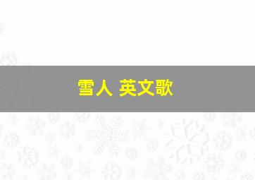 雪人 英文歌